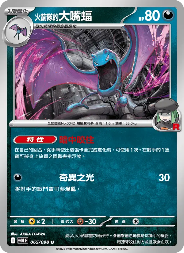 <火箭隊的>大嘴蝠