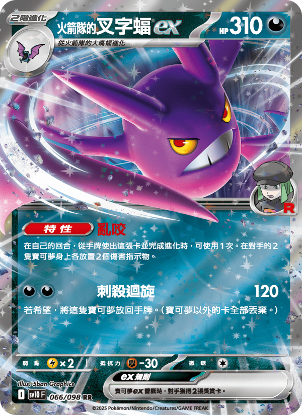 <火箭隊的>叉字蝠ex