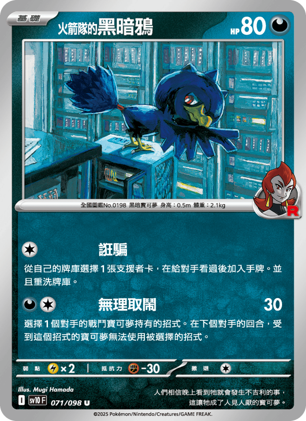 <火箭隊的>黑暗鴉