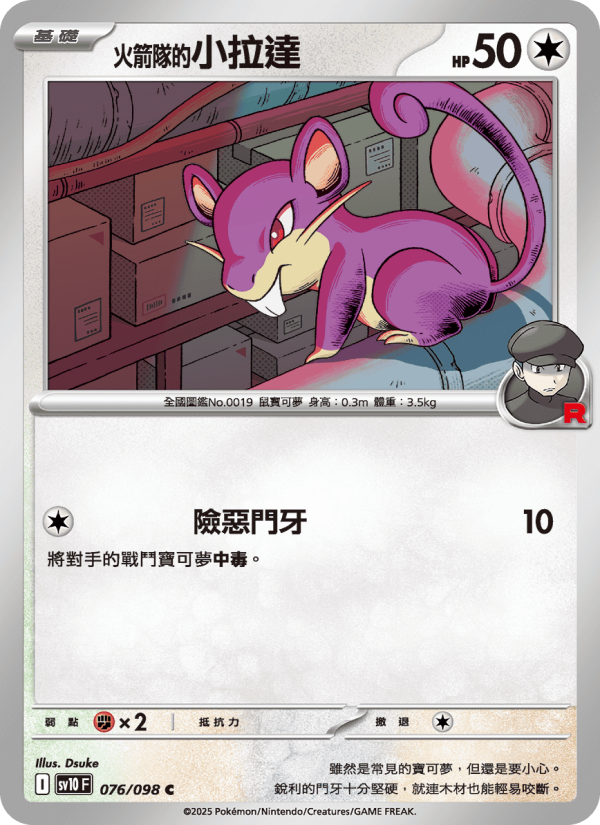 <火箭隊的>小拉達