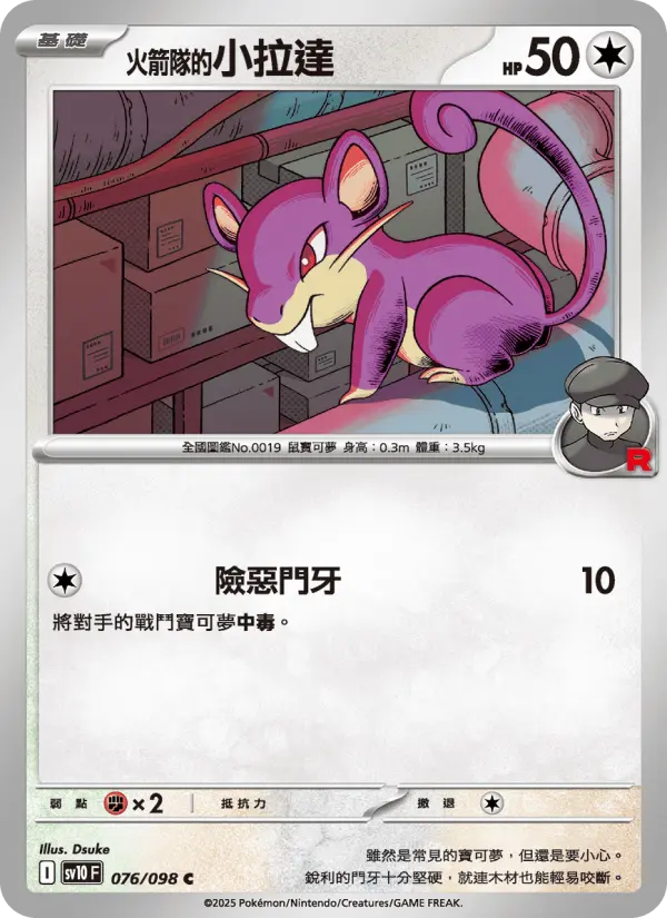 <火箭隊的>小拉達