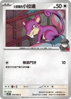 <火箭隊的>小拉達
