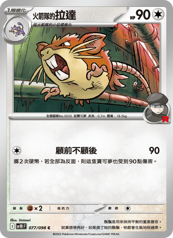 <火箭隊的>拉達