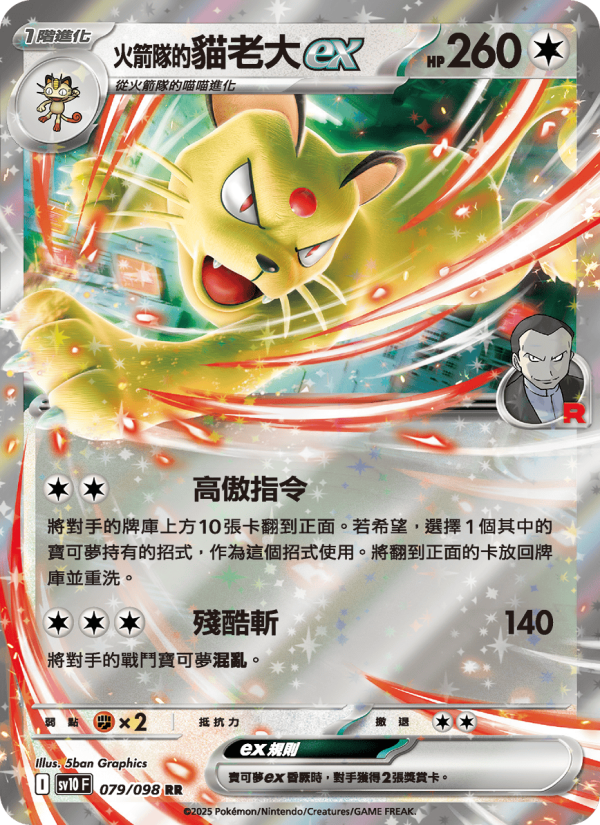 <火箭隊的>貓老大ex