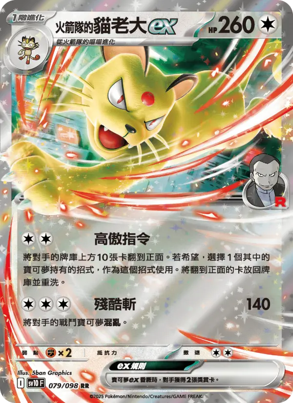 <火箭隊的>貓老大ex