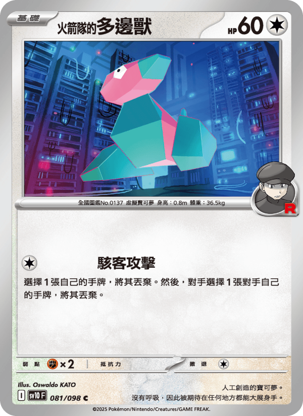 <火箭隊的>多邊獸