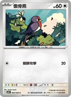 傲骨燕