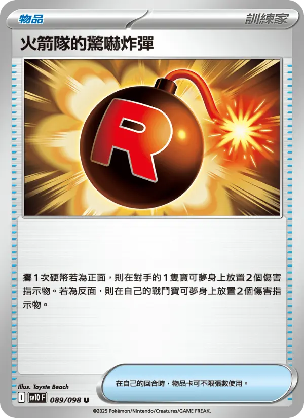 火箭隊的驚嚇炸彈