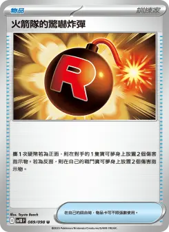 火箭隊的驚嚇炸彈