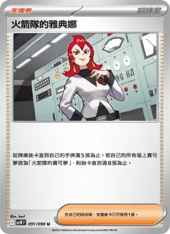火箭隊的雅典娜