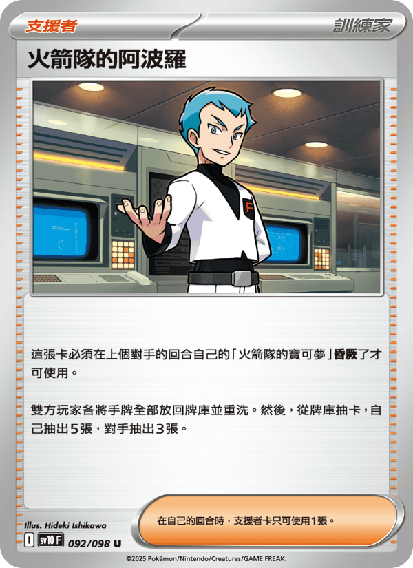 火箭隊的阿波羅