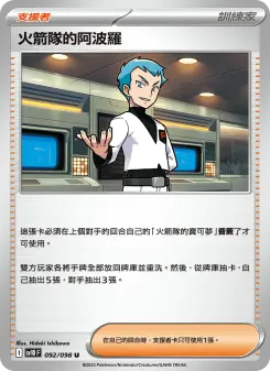 火箭隊的阿波羅