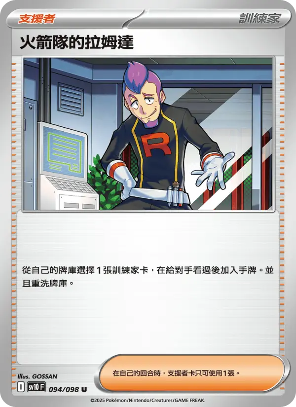 火箭隊的拉姆達