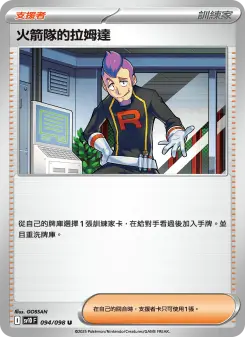 火箭隊的拉姆達