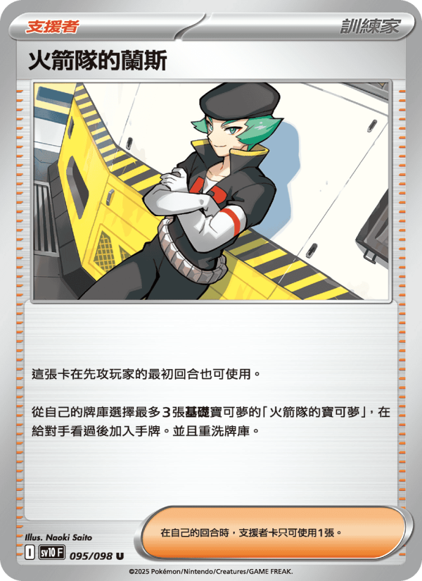 火箭隊的蘭斯