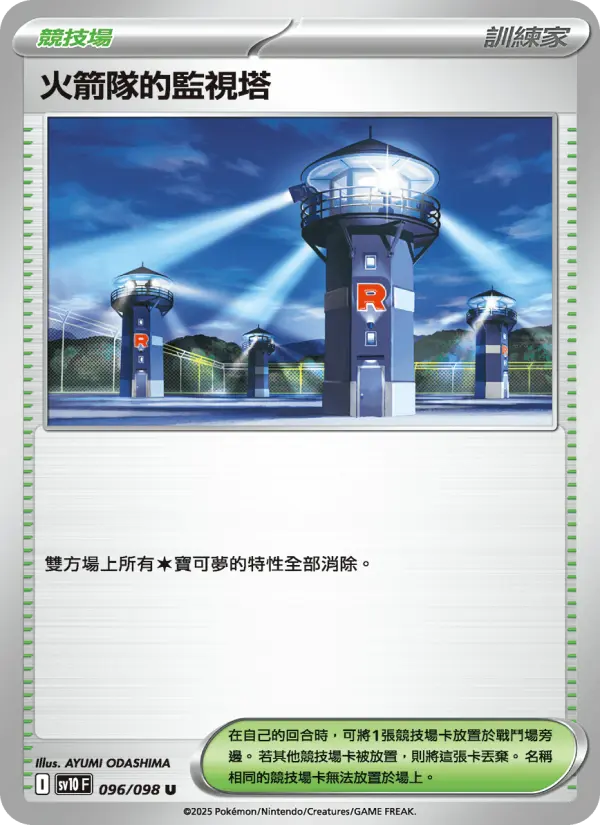 火箭隊的監視塔