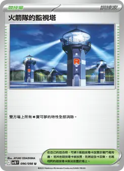火箭隊的監視塔