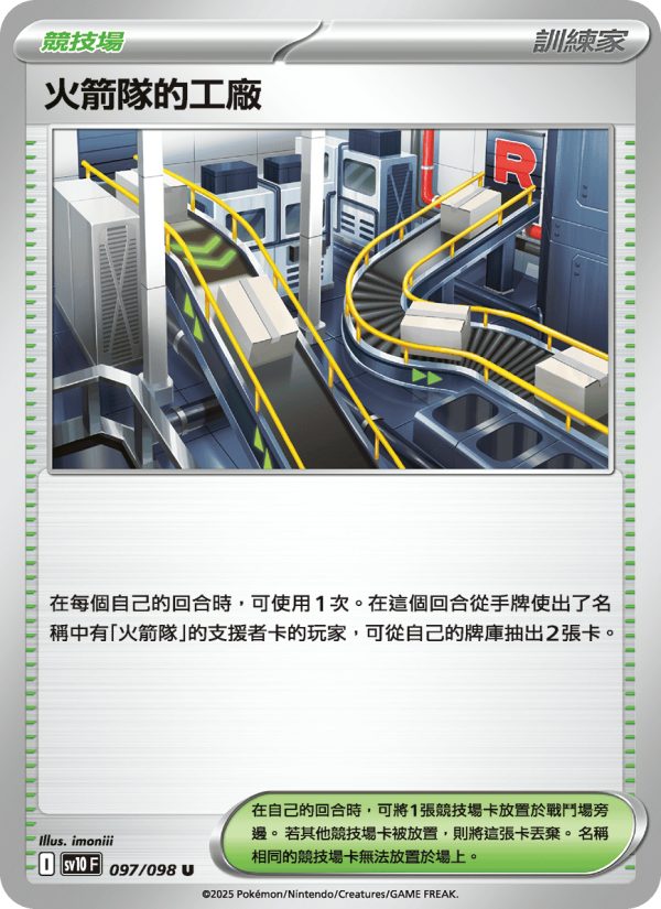 火箭隊的工廠