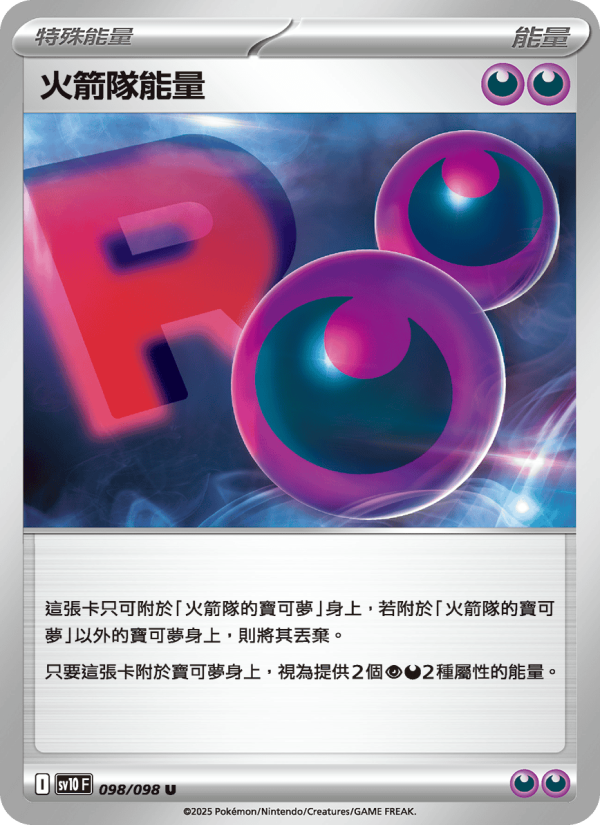 火箭隊能量
