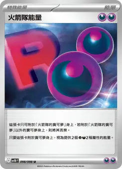 火箭隊能量