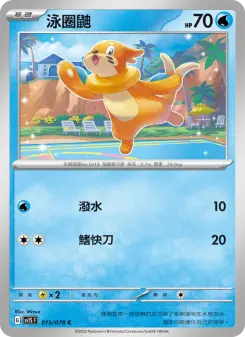 泳圈鼬