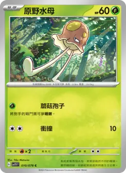 原野水母
