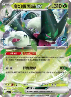 マスカーニャex 007 Pokemon TCG Card