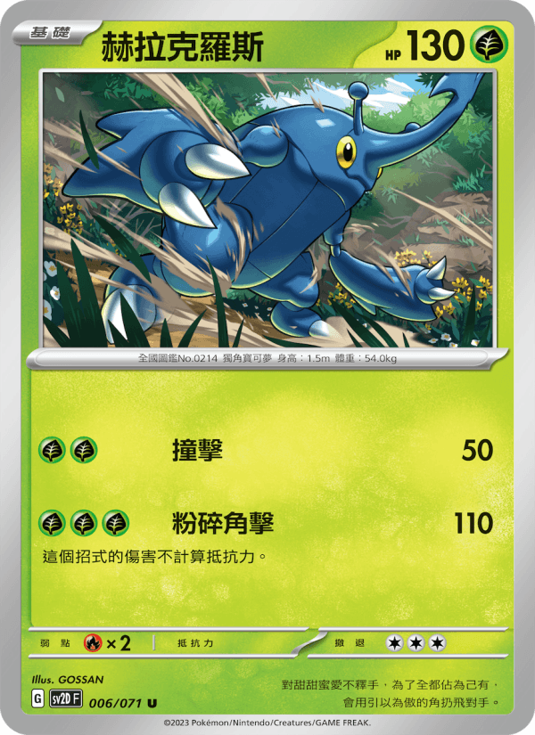 赫拉克羅斯 006/071 (SV2D) — 碟旋暴擊