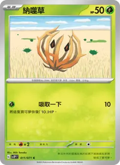納噬草
