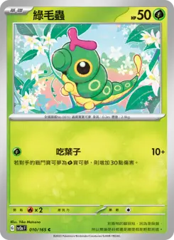 綠毛蟲