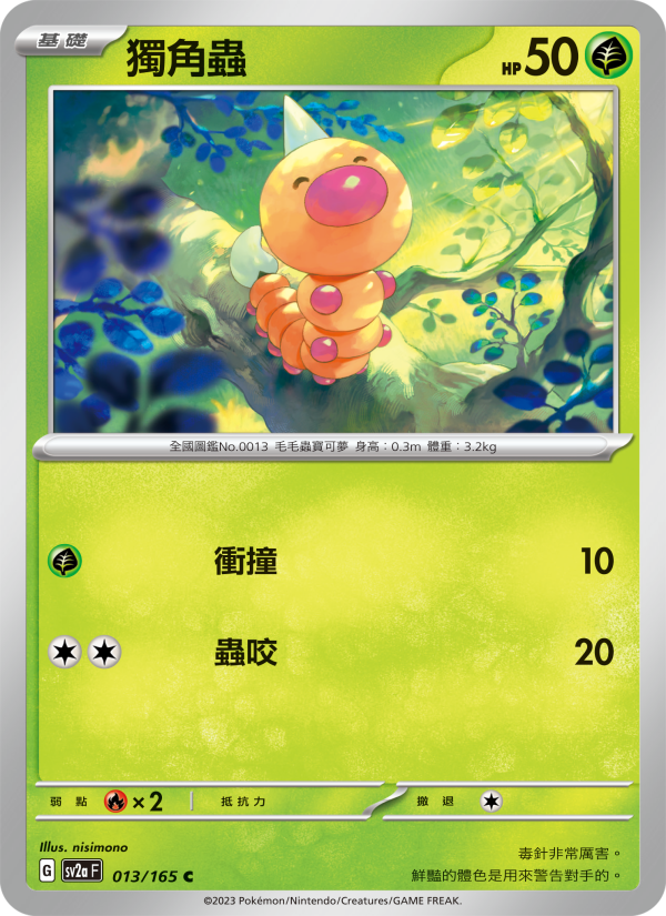 獨角蟲