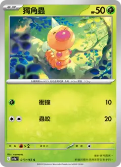 獨角蟲
