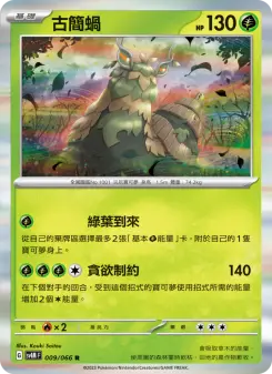 古簡蝸