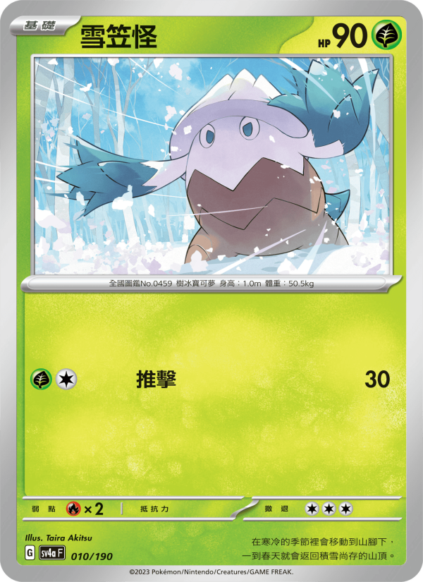雪笠怪