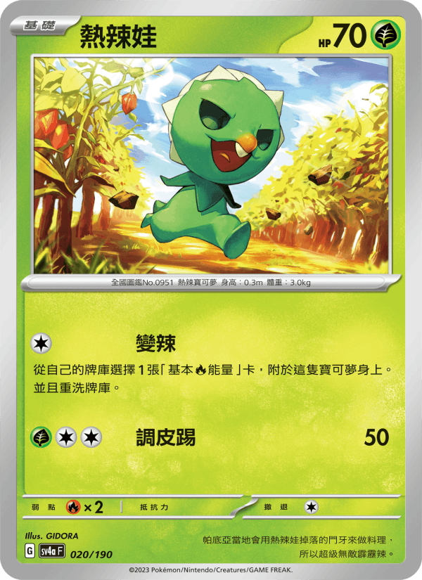 熱辣娃