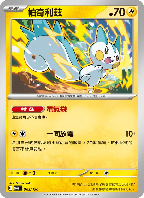 Pachirisu 062/190 Raging Surf