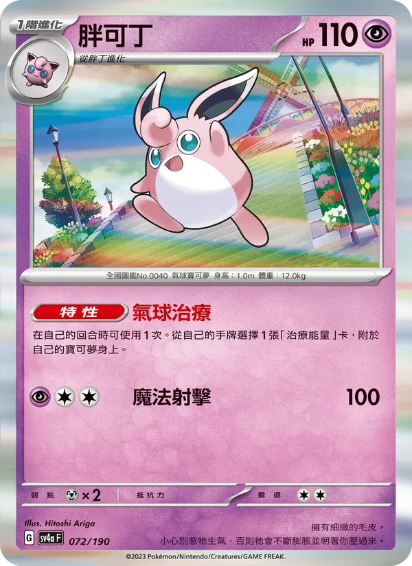 Wigglytuff 072/190 Raging Surf
