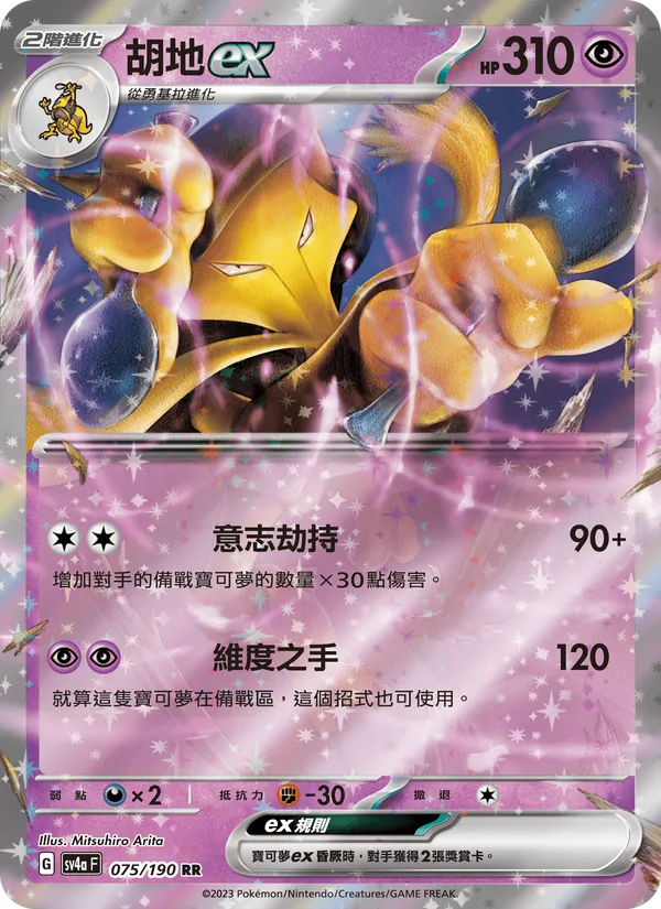 Alakazam ex 075/190 Raging Surf