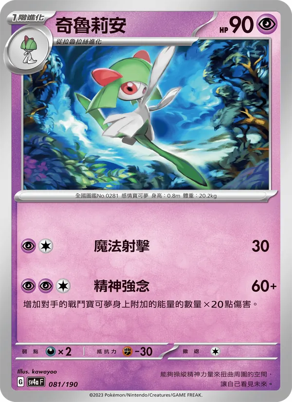 Kirlia 081/190 Raging Surf