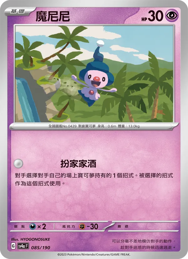 Mime Jr. 085/190 Raging Surf