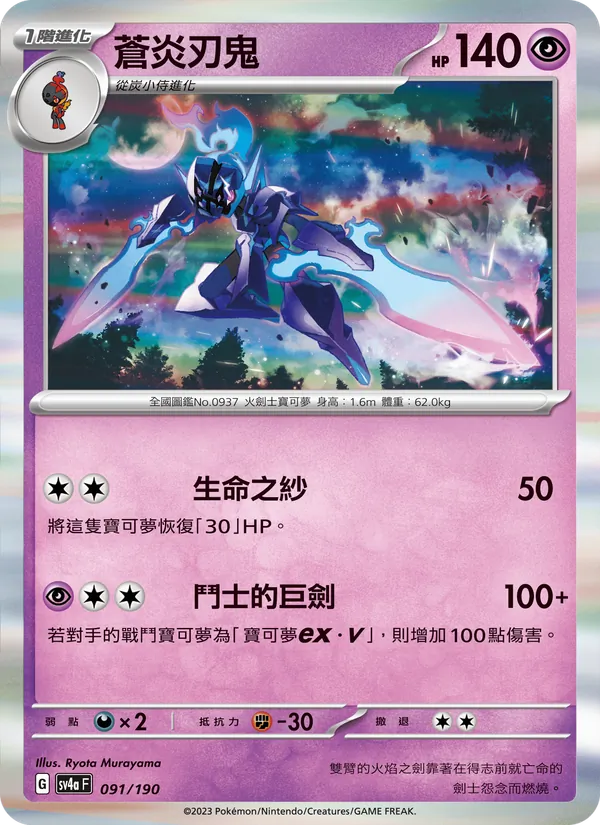 Ceruledge 091/190 Raging Surf