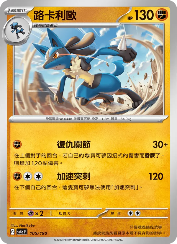 Lucario 105/190 Raging Surf