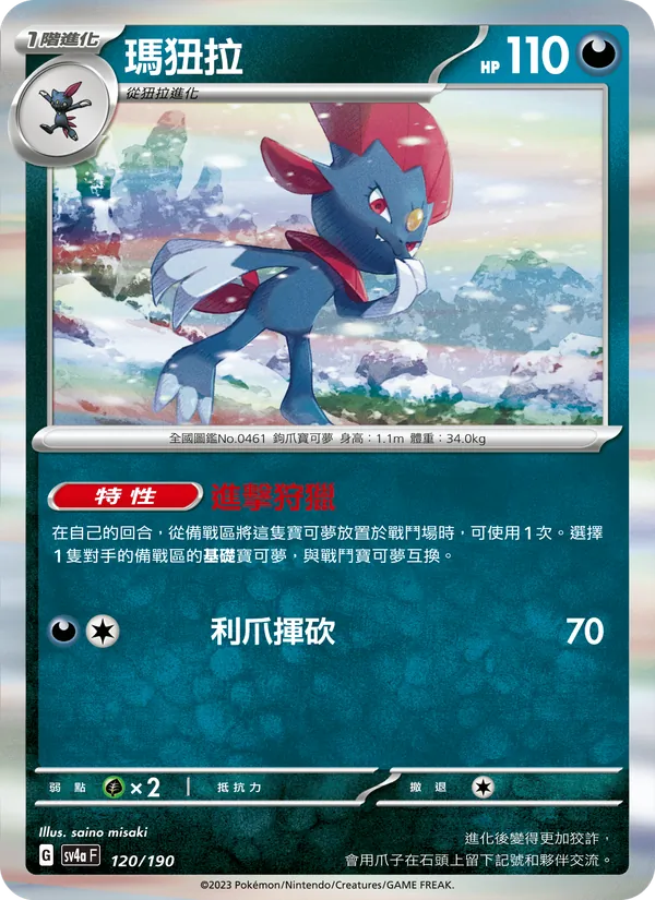 Weavile 120/190 Raging Surf