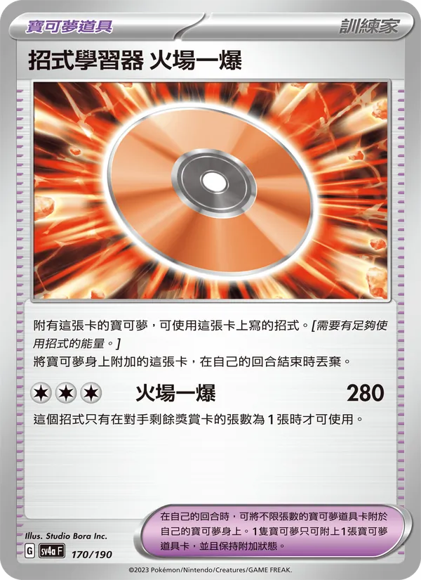 招式學習器 火場一爆 170/190 Raging Surf