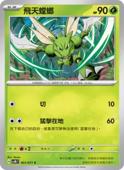 飛天螳螂 001 Pokemon TCG Card