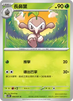 長鼻葉 004 Pokemon TCG Card