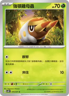強顎雞母蟲 010 Pokemon TCG Card