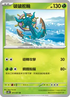 破破舵輪 011 Pokemon TCG Card