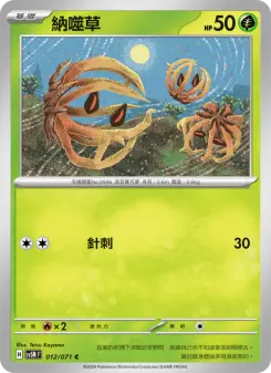 納噬草 012 Pokemon TCG Card