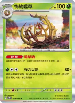 怖納噬草 013 Pokemon TCG Card